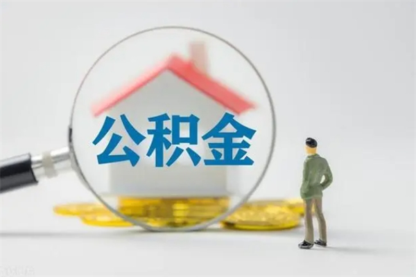 泰州辞职能取住房公积金吗（辞职能取出住房公积金吗）